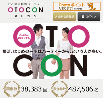 悪い評判あり 婚活パーティー Otocon の口コミ体験談 なるほど 婚活サイト おすすめランキングや口コミ評判が分かる