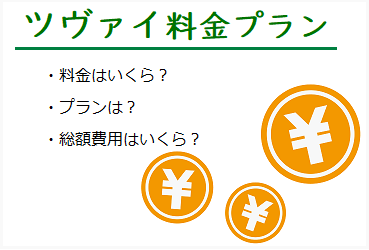 最新 ツヴァイの料金プランまとめ 総額費用はいくらかかる なるほど 婚活サイト おすすめランキングや口コミ評判が分かる